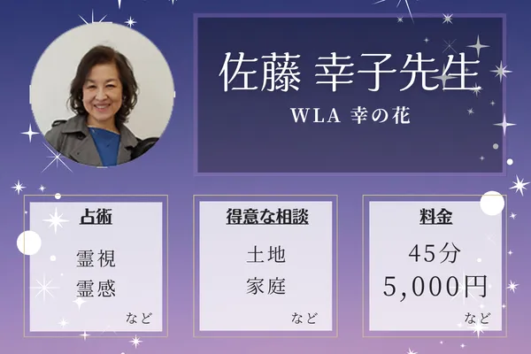 WLA 幸の花｜佐藤 幸子先生