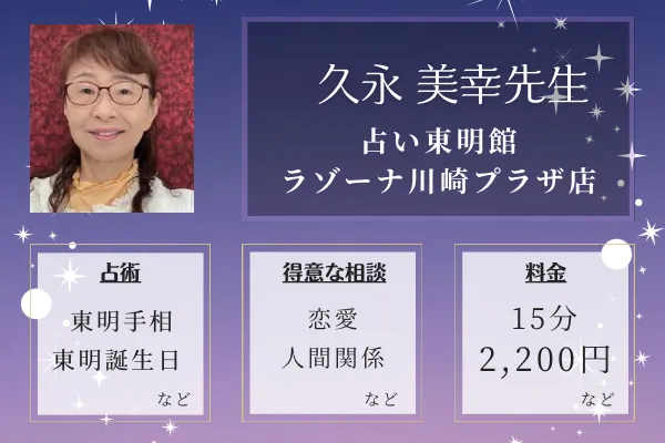 占い東明館 ラゾーナ川崎プラザ店｜久永 美幸先生