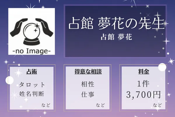 占館 夢花｜占館 夢花の先生