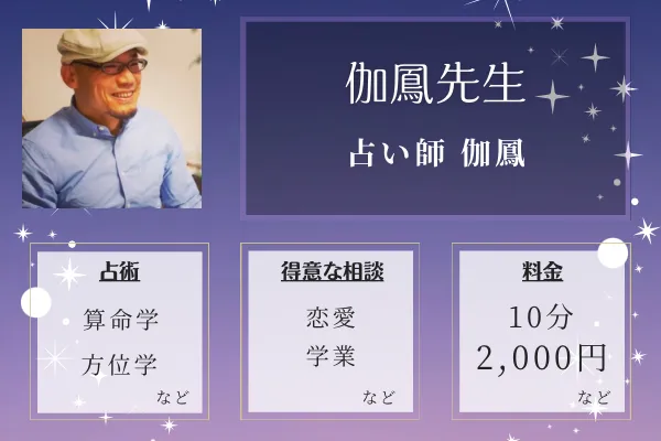 占い師 伽鳳｜伽鳳先生
