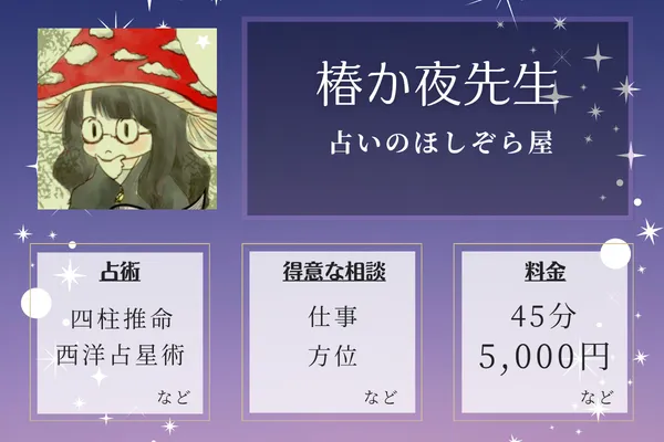 占いのほしぞら屋｜椿か夜先生