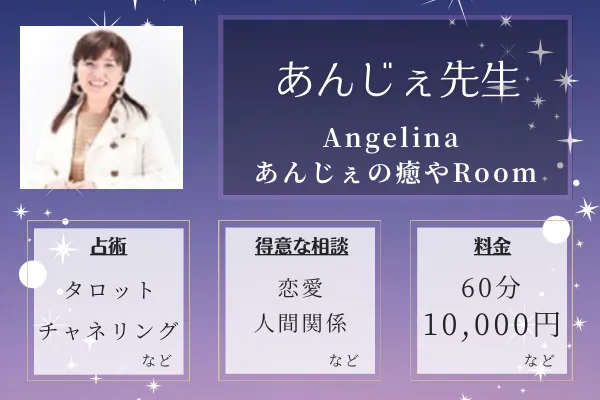 Angelina あんじぇの癒やしRoom｜あんじぇ先生