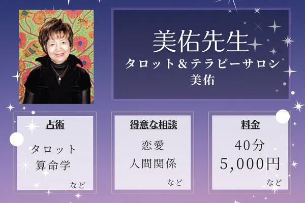 タロット＆テラピーサロン 美佑｜美佑先生