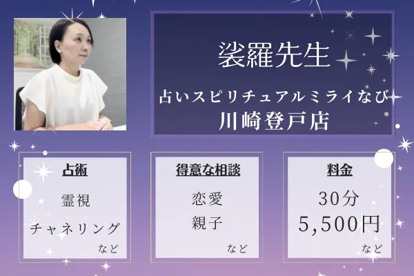 占いスピリチュアルミライなび川崎登戸店｜裟羅(さら)先生