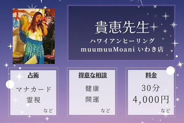 ハワイアンヒーリングmuumuuMoani いわき店｜貴恵先生