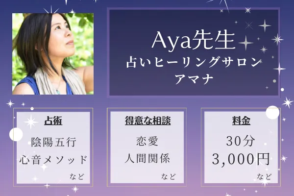 占いヒーリングサロン アマナ｜Aya先生