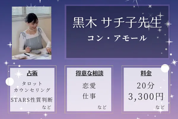 コン・アモール｜黒木 サチ子先生