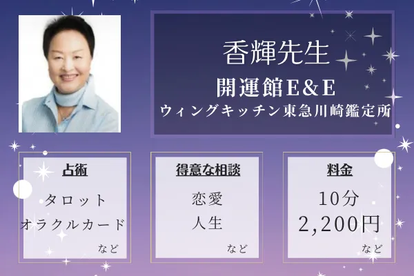 開運館E&E ウィングキッチン京急川崎鑑定所｜香輝（こうき）先生