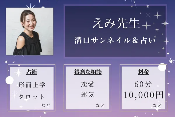 溝口サンネイル＆占い｜えみ先生