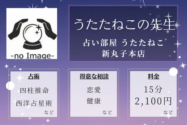占い部屋 うたたねこ 新丸子本店｜うたたねこの先生
