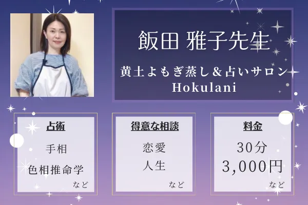 黄土よもぎ蒸し＆占いサロンHokulani｜飯田 雅子先生
