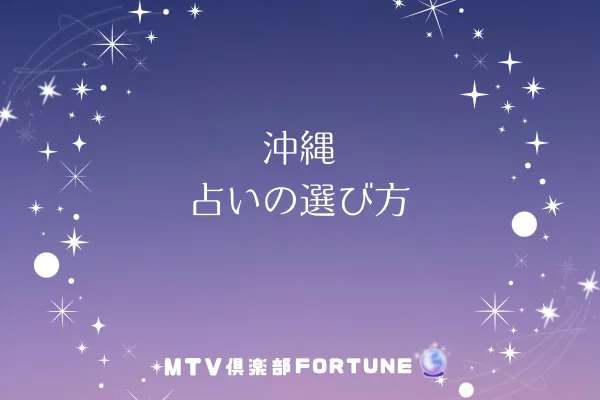 沖縄 占いの選び方