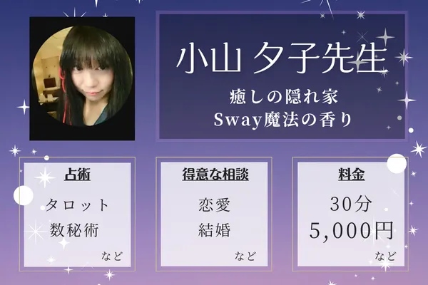 癒しの隠れ家 Sway魔法の香り｜小山 夕子先生