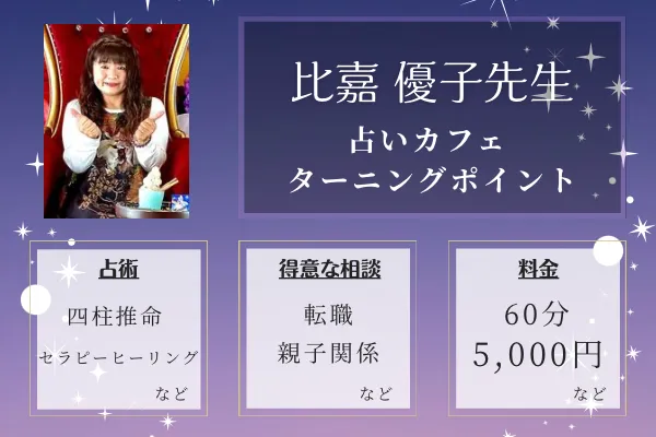 占いカフェ ターニングポイント｜比嘉 優子先生