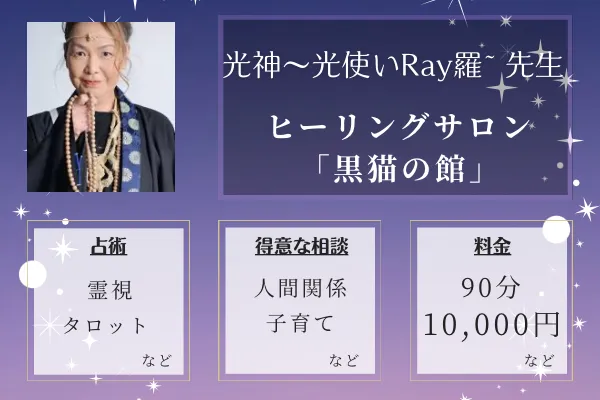 ヒーリングサロン「黒猫の館」｜光神～光使いRay羅~ コウジン ヒカリツカイレイラ先生