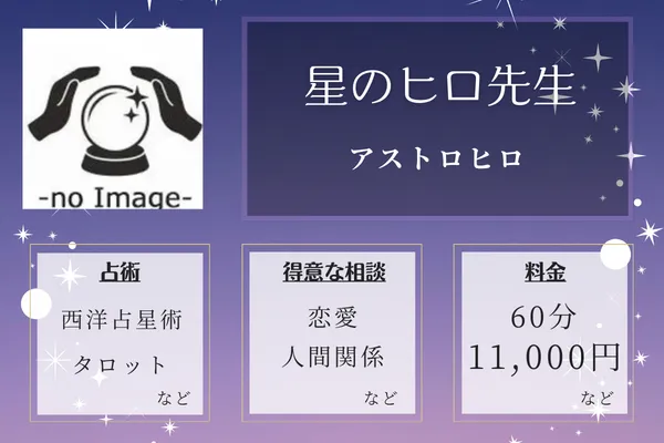 アストロヒロ｜星のヒロ先生