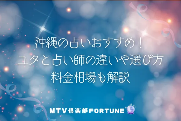 沖縄の占いおすすめ12選！ユタと占い師の違いや選び方、料金相場も解説