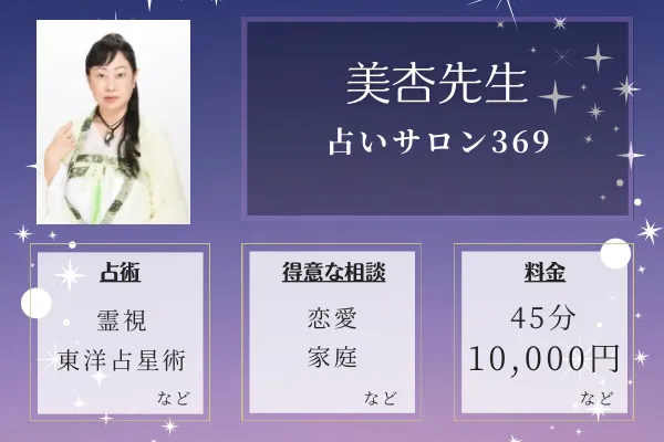 占いサロン369｜美杏先生