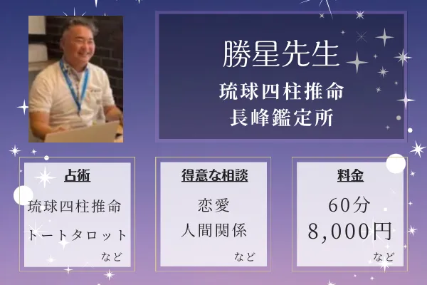 琉球四柱推命 長峰鑑定所｜勝星先生