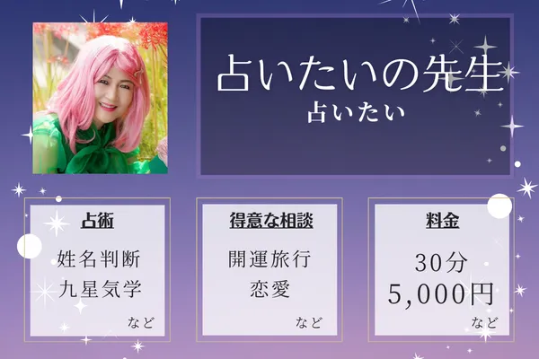 占いたい｜占いたいの先生