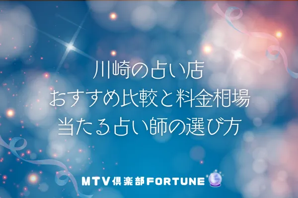 川崎の占い店おすすめ比較と料金相場、当たる占い師の選び方