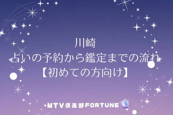 川崎 占いの予約から鑑定までの流れ【初めての方向け】