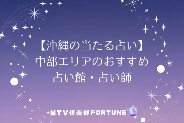 【沖縄の当たる占い】中部エリアのおすすめ占い館・占い師7選