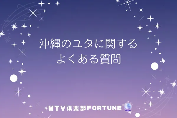 沖縄のユタに関するよくある質問