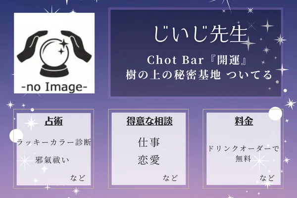 Chot Bar『開運』樹の上の秘密基地 ついてる｜じいじ先生
