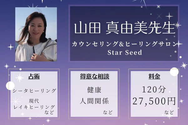 カウンセリング&ヒーリングサロン Star Seed｜山田 真由美先生