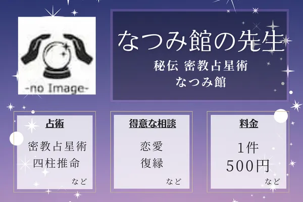 秘伝 密教占星術 なつみ館｜なつみ館の先生
