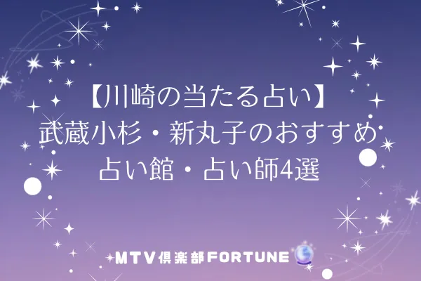 【川崎の当たる占い】武蔵小杉・新丸子のおすすめ占い館・占い師4選