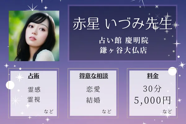 占い館 慶明院 鎌ヶ谷大仏店｜赤星 いづみ先生