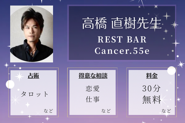 REST BAR Cancer.55e｜高橋 直樹先生