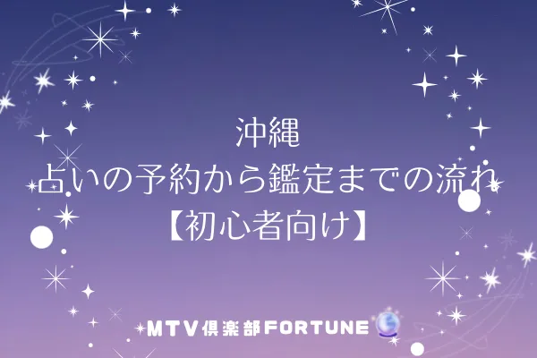 沖縄 占いの予約から鑑定までの流れ【初心者向け】