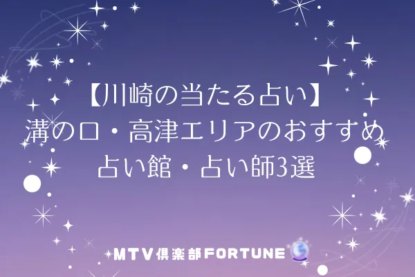 【川崎の当たる占い】溝の口・高津エリアのおすすめ占い館・占い師3選