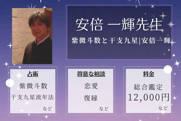 紫微斗数と干支九星|安倍一輝｜安倍 一輝先生