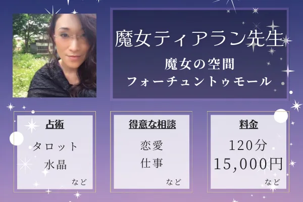 魔女の空間フォーチュントゥモール｜魔女ティアラン先生