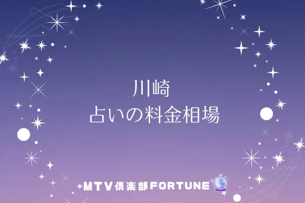 川崎 占いの料金相場