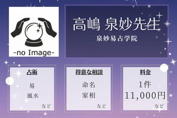 泉妙易占学院｜高嶋 泉妙先生