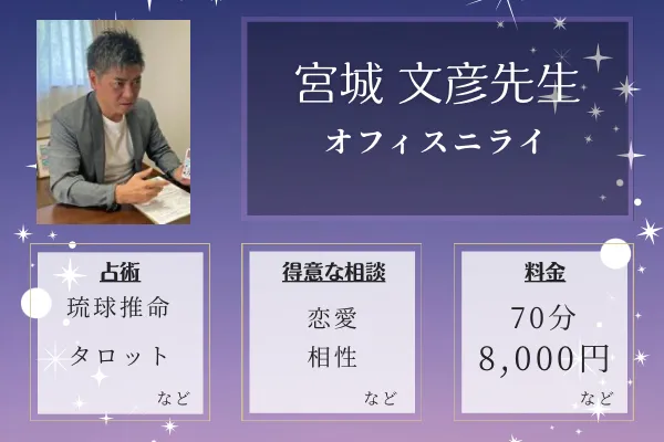 オフィスニライ｜宮城 文彦先生