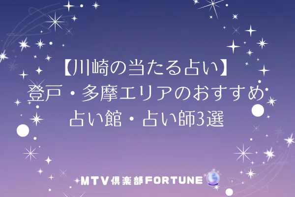 【川崎の当たる占い】登戸・多摩エリアのおすすめ占い館・占い師3選
