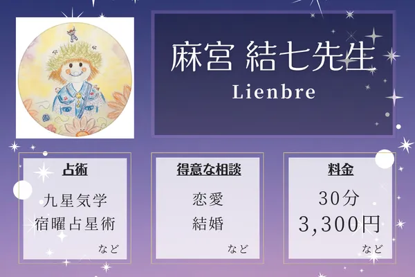 Lienbre（リアン・ブレ）｜麻宮 結七先生