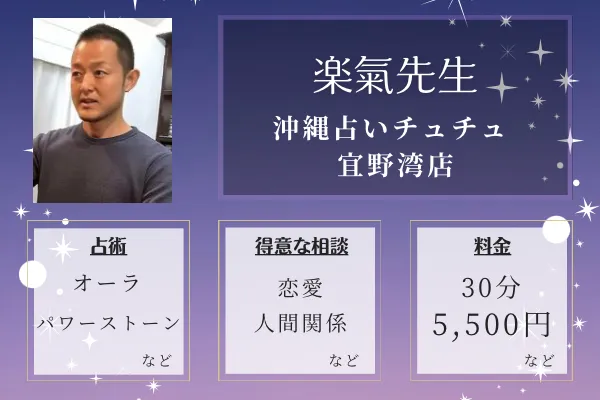 沖縄占いチュチュ 宜野湾店｜楽氣（ラッキ）先生