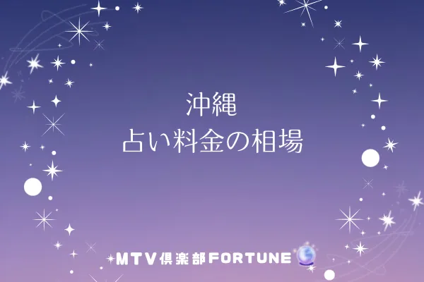 沖縄 占いの料金相場
