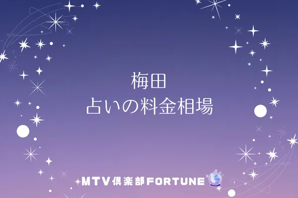 梅田 占いの料金相場