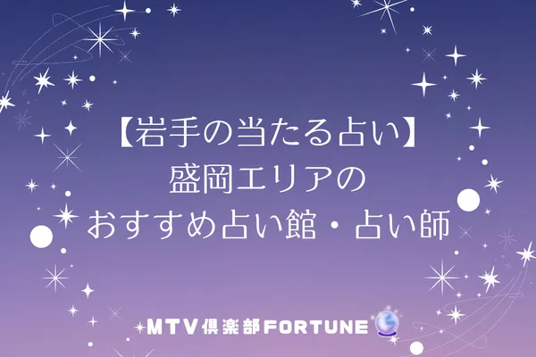 【岩手の当たる占い】盛岡エリアのおすすめ占い館・占い師8選