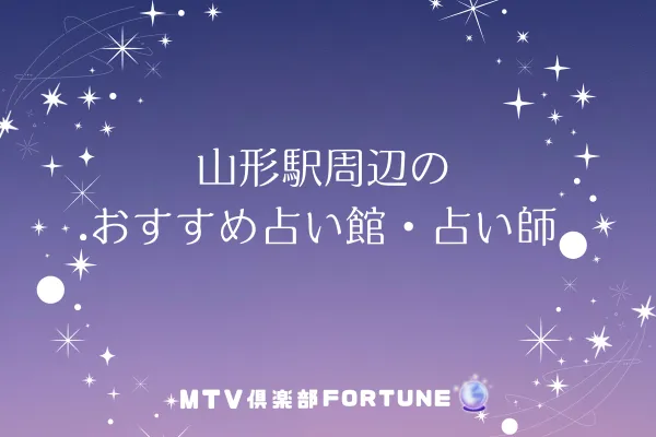 山形駅周辺のおすすめ占い館・占い師6選
