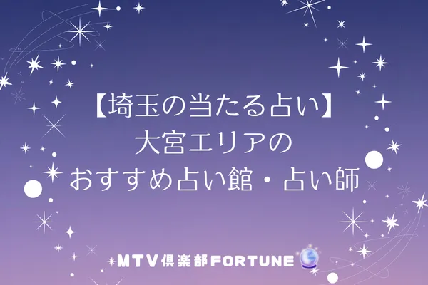 【埼玉の当たる占い】大宮エリアのおすすめ占い館・占い師5選