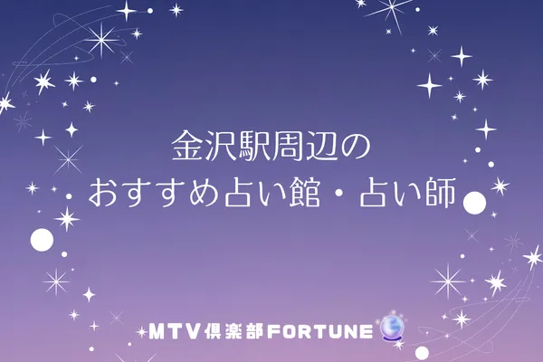 金沢駅周辺のおすすめ占い館・占い師4選